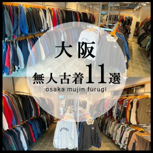 【最新版】大阪の無人古着屋11選。話題の無人古着屋に実際に行って徹底レビュー！
