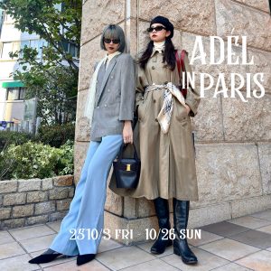 【ADÉLVINTAGEbyJAM とは】スタッフおすすめ秋パリコーデ3選！感謝祭2025 ～ADEL IN PARIS～