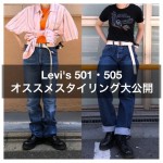 【古着屋JAM京都三条店】Levi’s501.505.オススメスタイリング大公開。