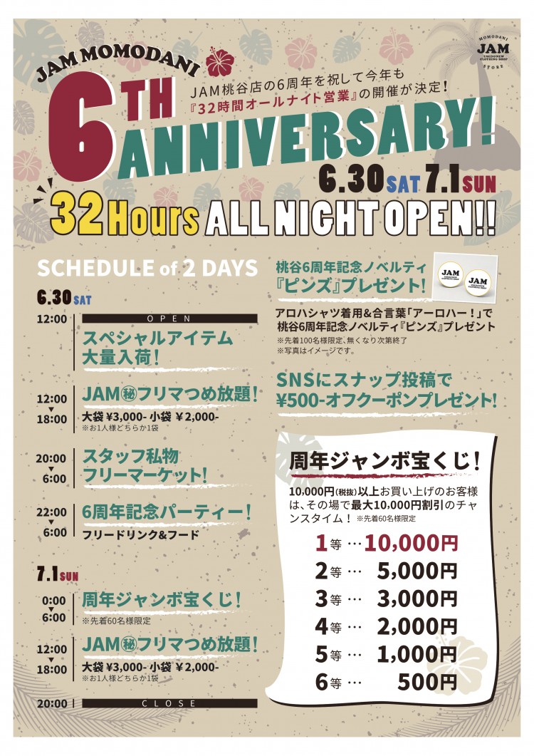 JAM桃谷店6周年祭～32時間オールナイト営業～【㊙JAMフリマ詰め放題