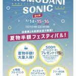 ～MOMODANI SONIC 2018～ 夏の陣【開催決定！！】