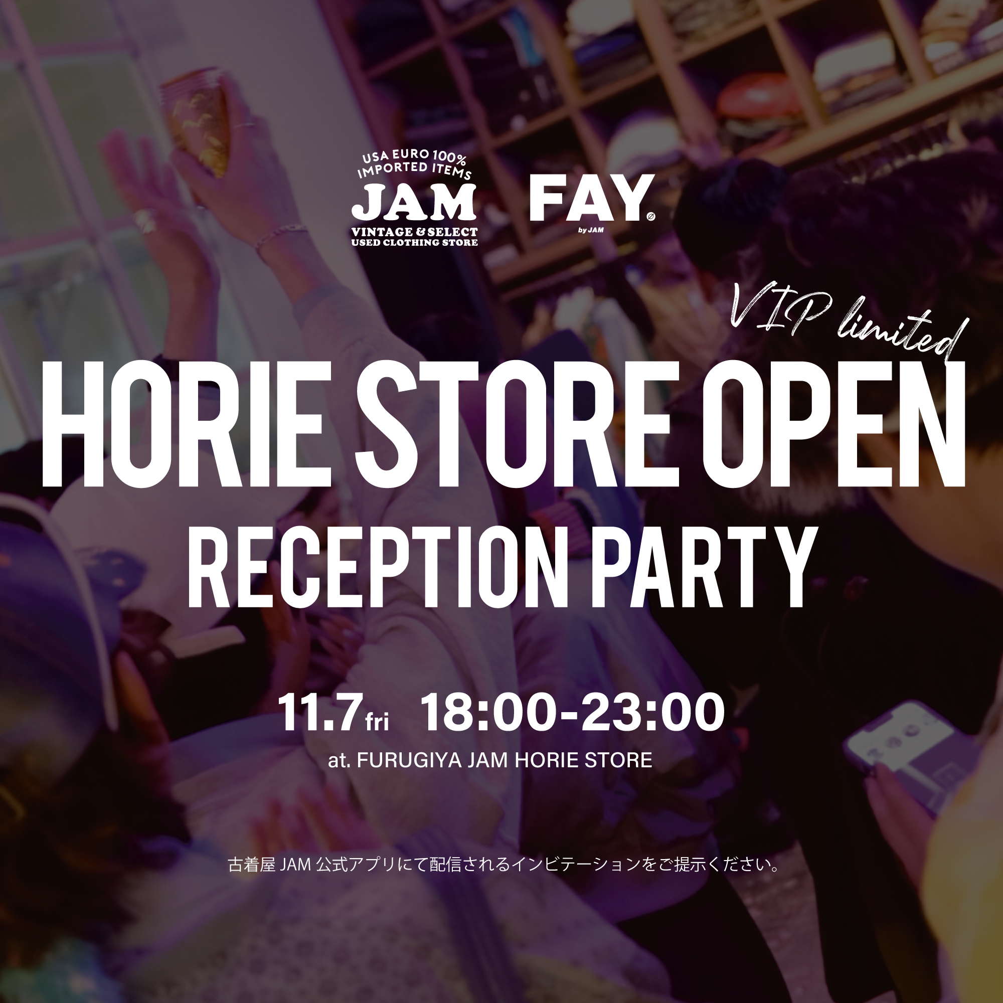古着屋JAM レセプションパーティー案内